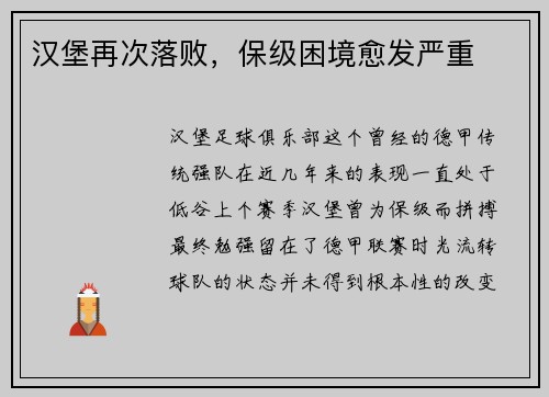 汉堡再次落败，保级困境愈发严重