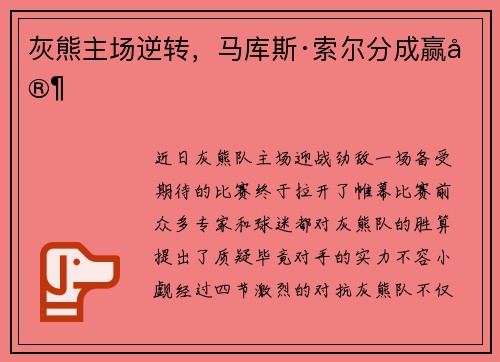 灰熊主场逆转，马库斯·索尔分成赢家