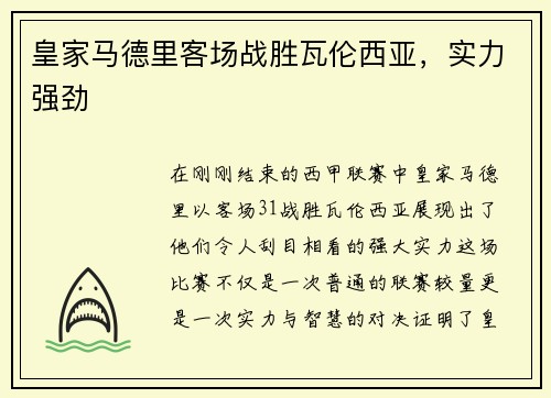 皇家马德里客场战胜瓦伦西亚，实力强劲