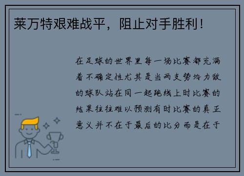 莱万特艰难战平，阻止对手胜利！