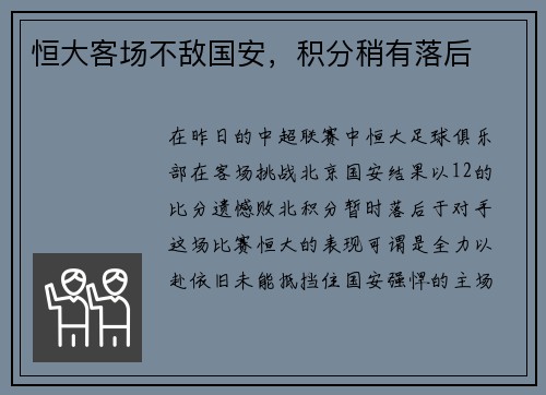 恒大客场不敌国安，积分稍有落后