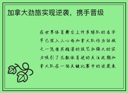 加拿大劲旅实现逆袭，携手晋级