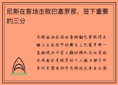 尼斯在客场击败巴塞罗那，签下重要的三分