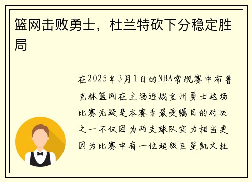 篮网击败勇士，杜兰特砍下分稳定胜局