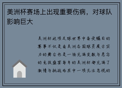 美洲杯赛场上出现重要伤病，对球队影响巨大