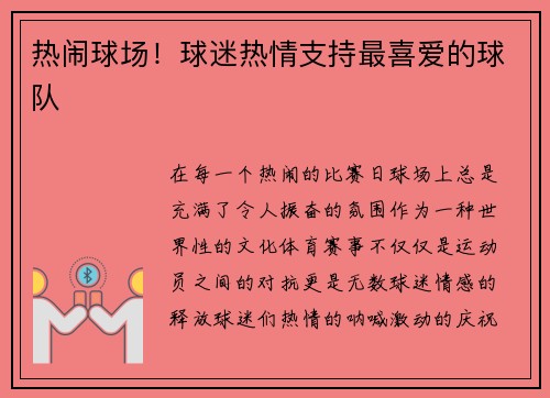 热闹球场！球迷热情支持最喜爱的球队