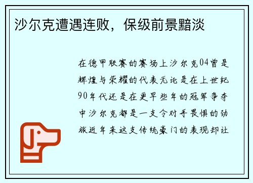 沙尔克遭遇连败，保级前景黯淡