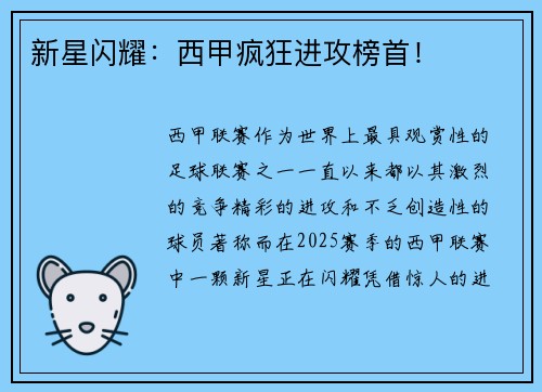 新星闪耀：西甲疯狂进攻榜首！