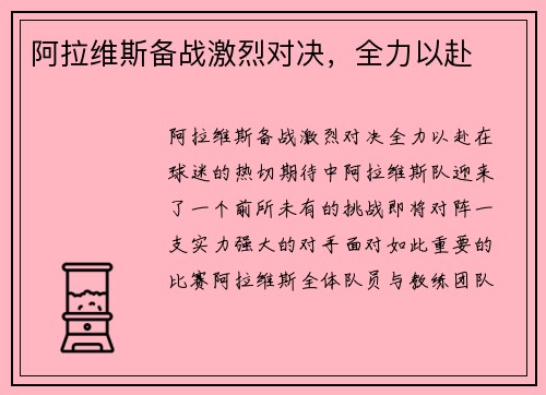阿拉维斯备战激烈对决，全力以赴