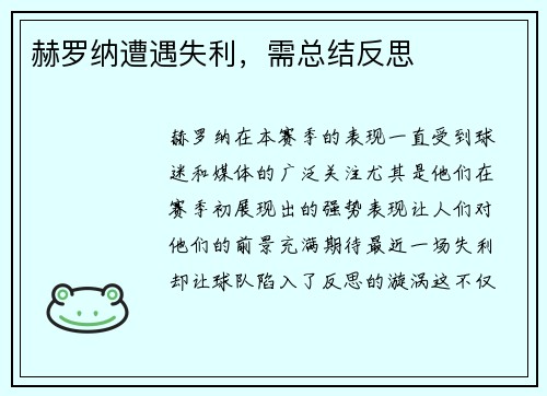 赫罗纳遭遇失利，需总结反思