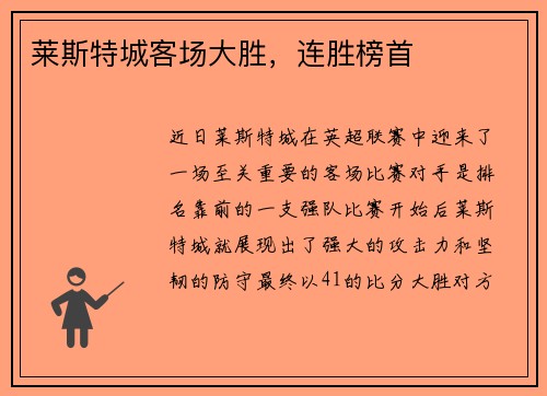 莱斯特城客场大胜，连胜榜首