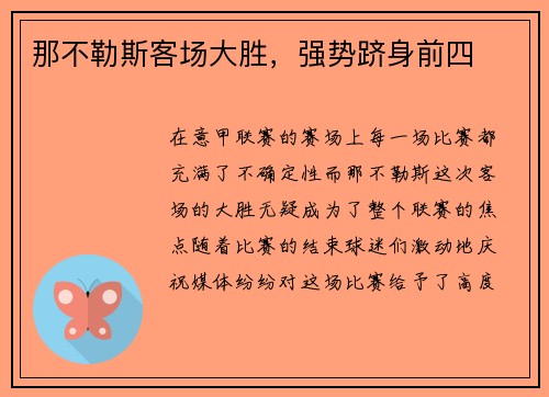 那不勒斯客场大胜，强势跻身前四