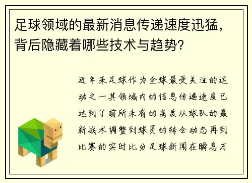足球领域的最新消息传递速度迅猛，背后隐藏着哪些技术与趋势？