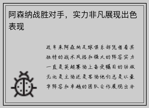 阿森纳战胜对手，实力非凡展现出色表现