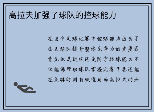 高拉夫加强了球队的控球能力
