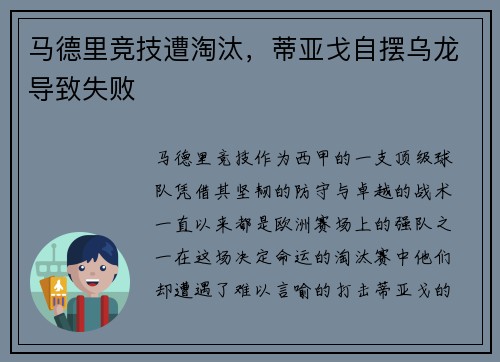 马德里竞技遭淘汰，蒂亚戈自摆乌龙导致失败