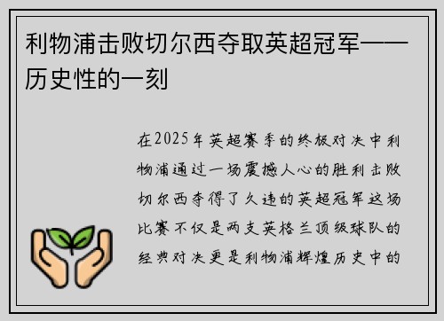 利物浦击败切尔西夺取英超冠军——历史性的一刻