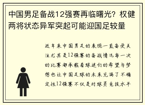 中国男足备战12强赛再临曙光？权健两将状态异军突起可能迎国足较量