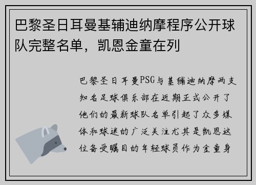 巴黎圣日耳曼基辅迪纳摩程序公开球队完整名单，凯恩金童在列