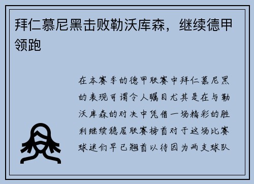 拜仁慕尼黑击败勒沃库森，继续德甲领跑