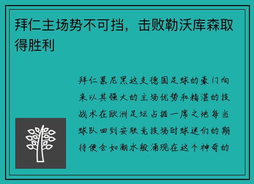 拜仁主场势不可挡，击败勒沃库森取得胜利