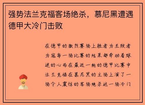 强势法兰克福客场绝杀，慕尼黑遭遇德甲大冷门击败