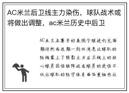 AC米兰后卫线主力染伤，球队战术或将做出调整，ac米兰历史中后卫