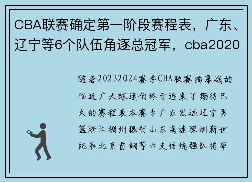 CBA联赛确定第一阶段赛程表，广东、辽宁等6个队伍角逐总冠军，cba2020-2021第一阶段赛程表