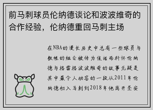 前马刺球员伦纳德谈论和波波维奇的合作经验，伦纳德重回马刺主场