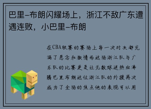 巴里-布朗闪耀场上，浙江不敌广东遭遇连败，小巴里-布朗