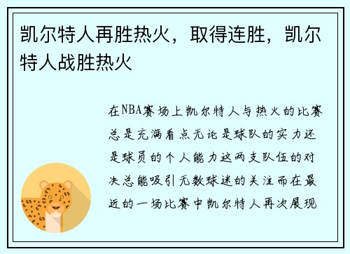 凯尔特人再胜热火，取得连胜，凯尔特人战胜热火