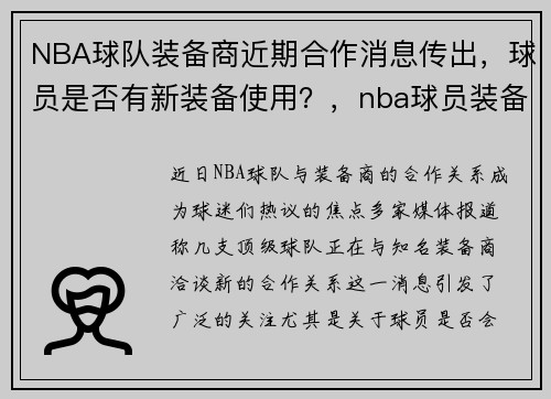 NBA球队装备商近期合作消息传出，球员是否有新装备使用？，nba球员装备清单