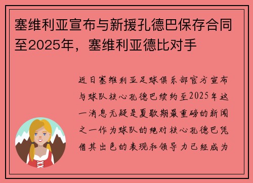 塞维利亚宣布与新援孔德巴保存合同至2025年，塞维利亚德比对手