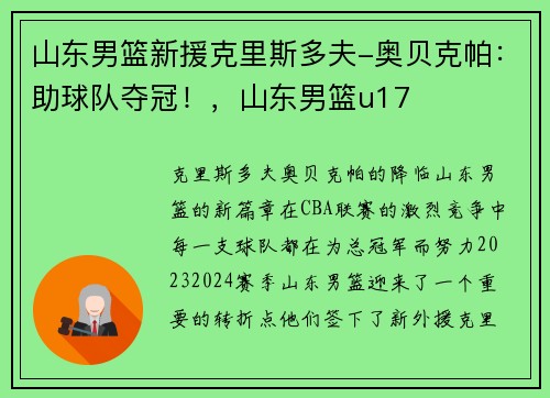 山东男篮新援克里斯多夫-奥贝克帕：助球队夺冠！，山东男篮u17