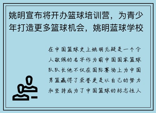 姚明宣布将开办篮球培训营，为青少年打造更多篮球机会，姚明蓝球学校在哪里报名