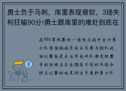 勇士负于马刺，库里表现疲软，3场失利狂输90分!勇士跟库里的难处到底在哪_