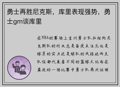 勇士再胜尼克斯，库里表现强势，勇士gm谈库里