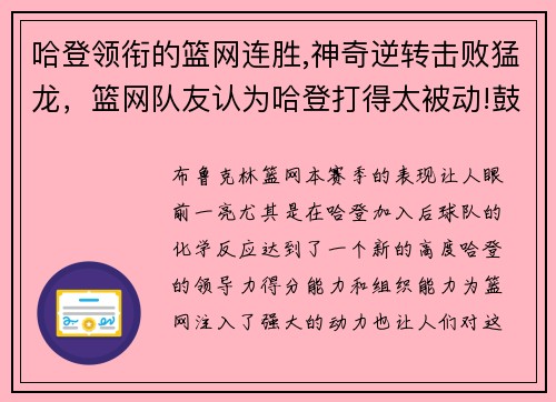 哈登领衔的篮网连胜,神奇逆转击败猛龙，篮网队友认为哈登打得太被动!鼓励他多出手