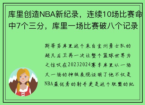 库里创造NBA新纪录，连续10场比赛命中7个三分，库里一场比赛破八个记录