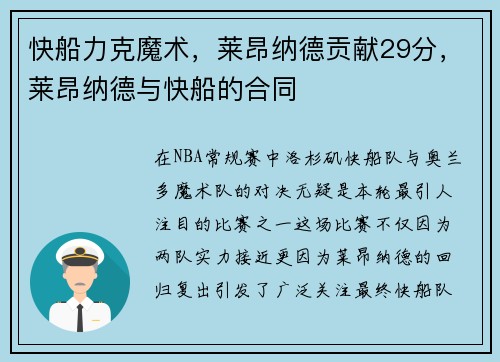 快船力克魔术，莱昂纳德贡献29分，莱昂纳德与快船的合同