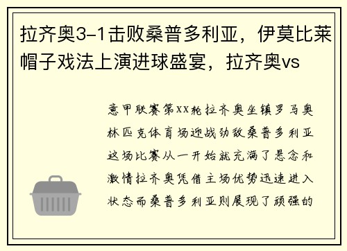 拉齐奥3-1击败桑普多利亚，伊莫比莱帽子戏法上演进球盛宴，拉齐奥vs