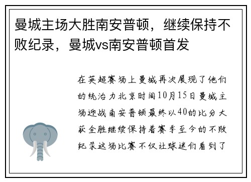 曼城主场大胜南安普顿，继续保持不败纪录，曼城vs南安普顿首发
