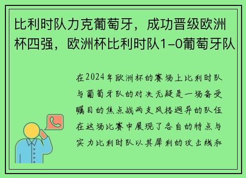 比利时队力克葡萄牙，成功晋级欧洲杯四强，欧洲杯比利时队1-0葡萄牙队