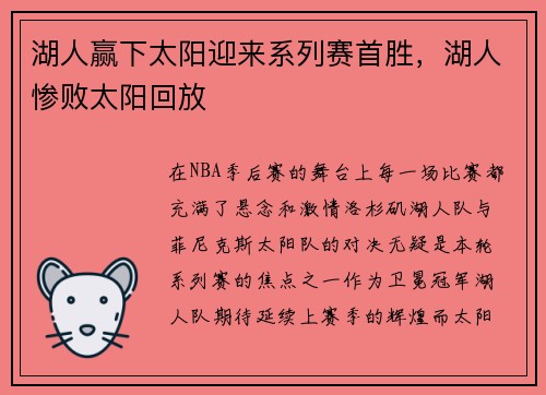 湖人赢下太阳迎来系列赛首胜，湖人惨败太阳回放
