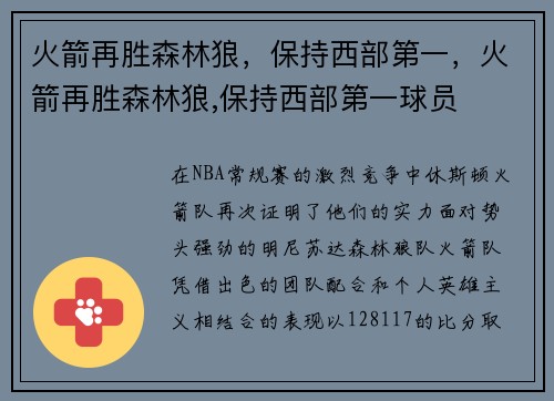 火箭再胜森林狼，保持西部第一，火箭再胜森林狼,保持西部第一球员