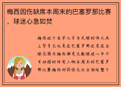梅西因伤缺席本周末的巴塞罗那比赛，球迷心急如焚