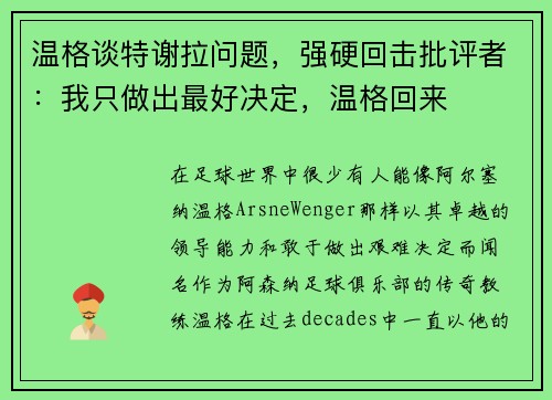 温格谈特谢拉问题，强硬回击批评者：我只做出最好决定，温格回来