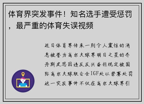 体育界突发事件！知名选手遭受惩罚，最严重的体育失误视频