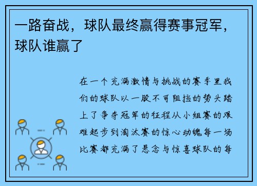 一路奋战，球队最终赢得赛事冠军，球队谁赢了