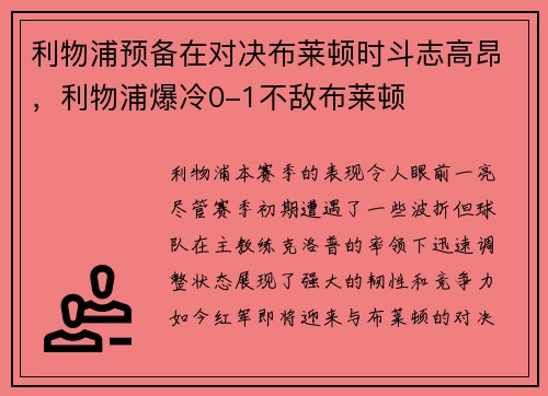 利物浦预备在对决布莱顿时斗志高昂，利物浦爆冷0-1不敌布莱顿